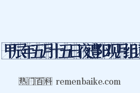 甲辰年五月十五日夜澧阳观月组词是什么意思的图片